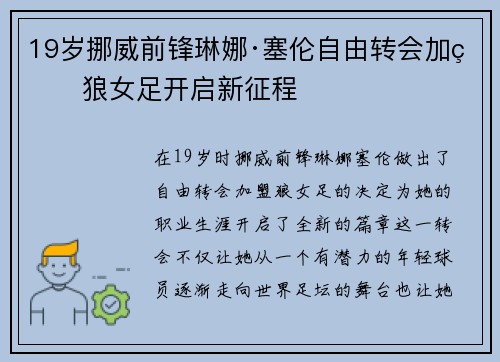 19岁挪威前锋琳娜·塞伦自由转会加盟狼女足开启新征程