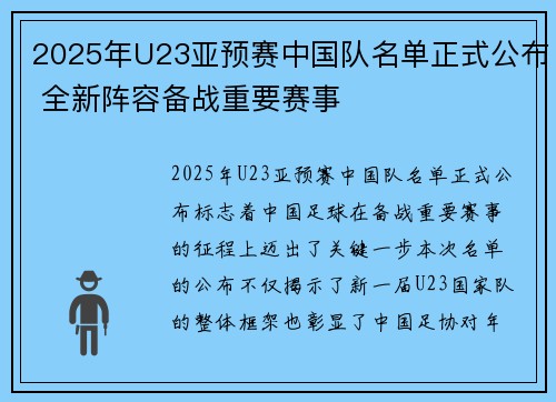 2025年U23亚预赛中国队名单正式公布 全新阵容备战重要赛事