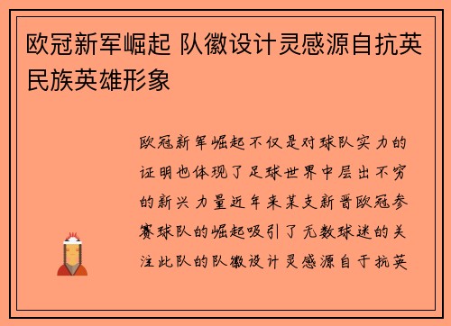 欧冠新军崛起 队徽设计灵感源自抗英民族英雄形象