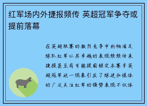 红军场内外捷报频传 英超冠军争夺或提前落幕