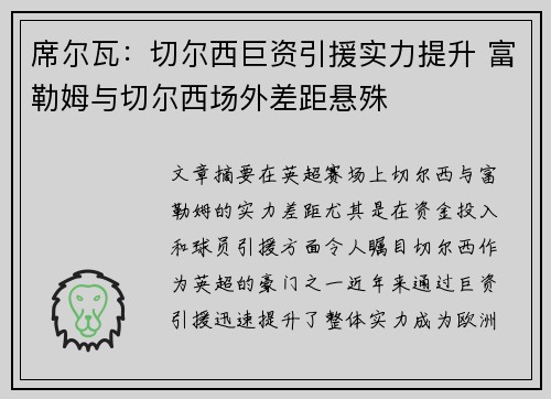 席尔瓦：切尔西巨资引援实力提升 富勒姆与切尔西场外差距悬殊
