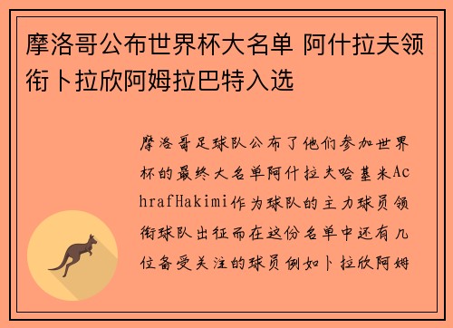 摩洛哥公布世界杯大名单 阿什拉夫领衔卜拉欣阿姆拉巴特入选