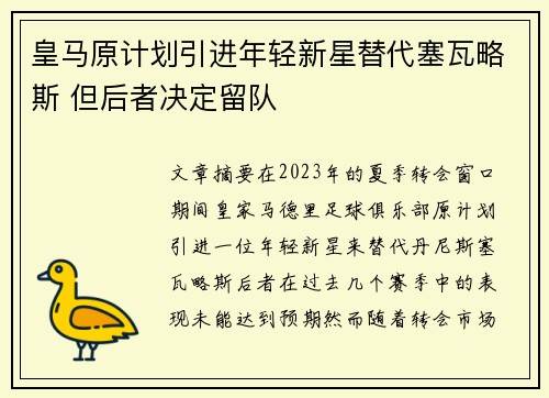 皇马原计划引进年轻新星替代塞瓦略斯 但后者决定留队