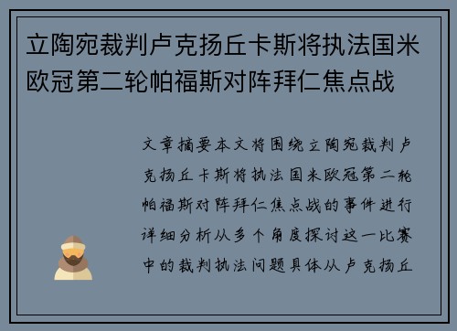 立陶宛裁判卢克扬丘卡斯将执法国米欧冠第二轮帕福斯对阵拜仁焦点战