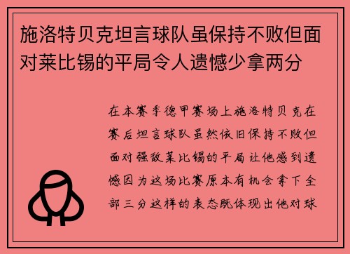 施洛特贝克坦言球队虽保持不败但面对莱比锡的平局令人遗憾少拿两分