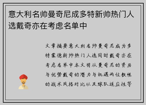 意大利名帅曼奇尼成多特新帅热门人选戴奇亦在考虑名单中