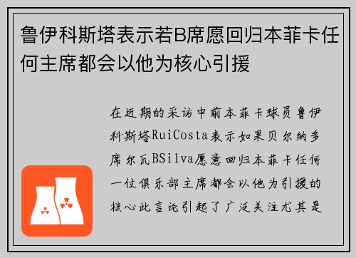 鲁伊科斯塔表示若B席愿回归本菲卡任何主席都会以他为核心引援