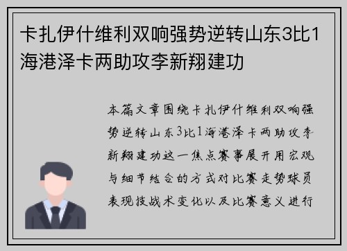 卡扎伊什维利双响强势逆转山东3比1海港泽卡两助攻李新翔建功