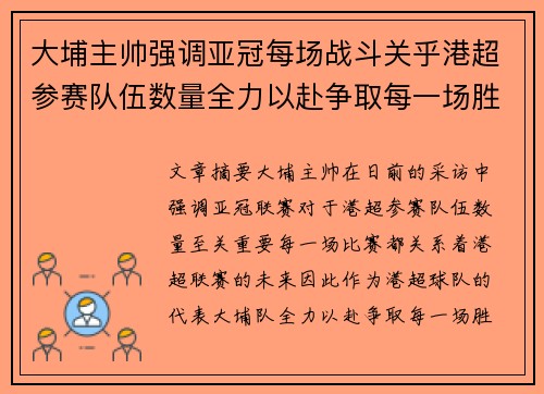 大埔主帅强调亚冠每场战斗关乎港超参赛队伍数量全力以赴争取每一场胜利