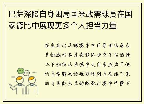 巴萨深陷自身困局国米战需球员在国家德比中展现更多个人担当力量