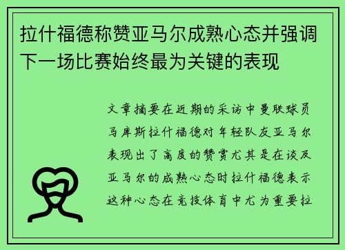 拉什福德称赞亚马尔成熟心态并强调下一场比赛始终最为关键的表现