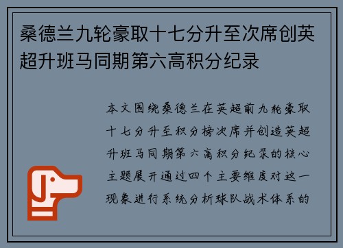 桑德兰九轮豪取十七分升至次席创英超升班马同期第六高积分纪录