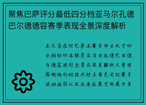 聚焦巴萨评分最低四分档亚马尔孔德巴尔德德容赛季表现全景深度解析