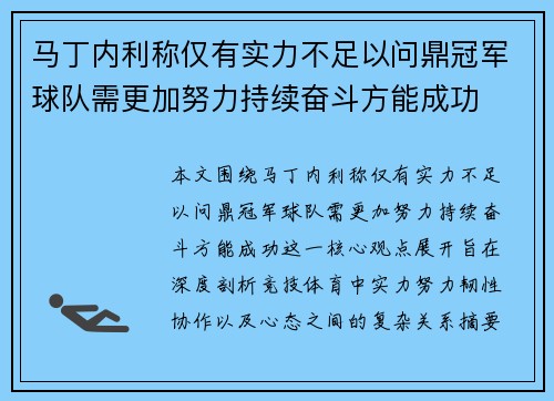 马丁内利称仅有实力不足以问鼎冠军球队需更加努力持续奋斗方能成功