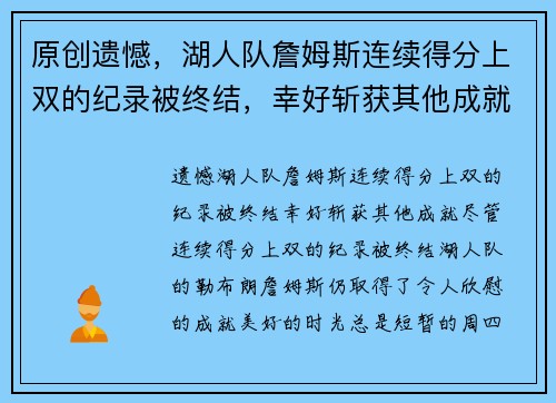 原创遗憾，湖人队詹姆斯连续得分上双的纪录被终结，幸好斩获其他成就