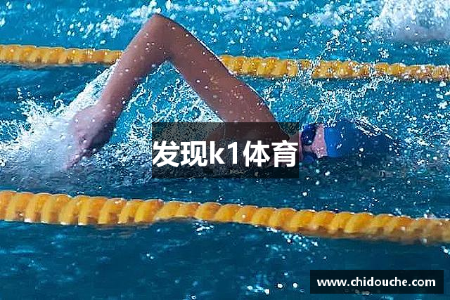 发现k1体育